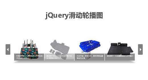 jQuery商品图片轮播滚动展示代码