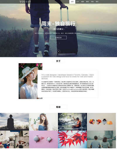 独自旅行主题博客网页模板