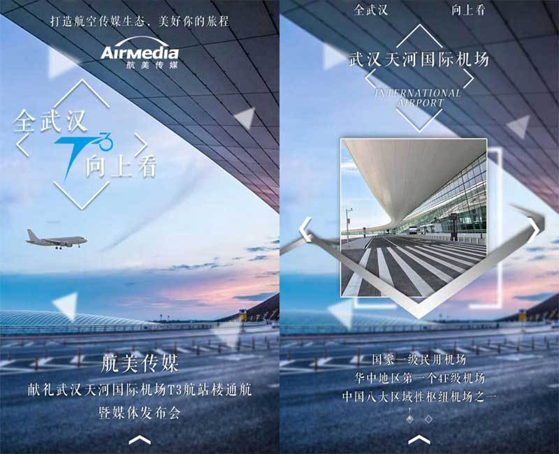 H5武汉国际机场手机专题介绍展示模板