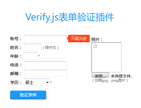 jQuery Verify表单验证插件