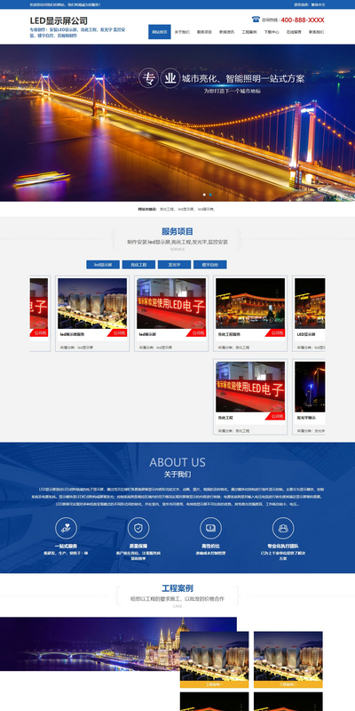 LED显示屏亮化工程灯光设计公司网站源码