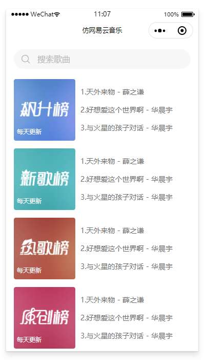模仿网易云音乐的小程序模板