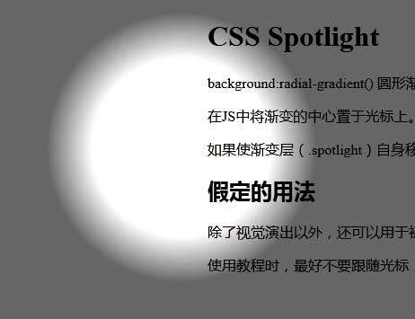 css3聚光灯光标特效
