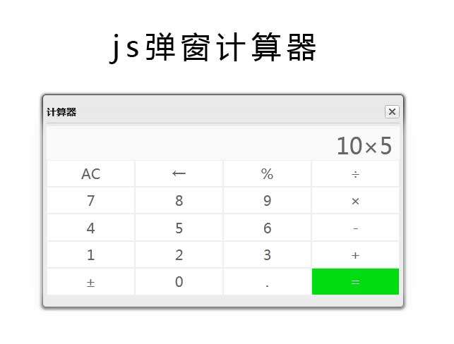 js弹出浮动框计算器代码