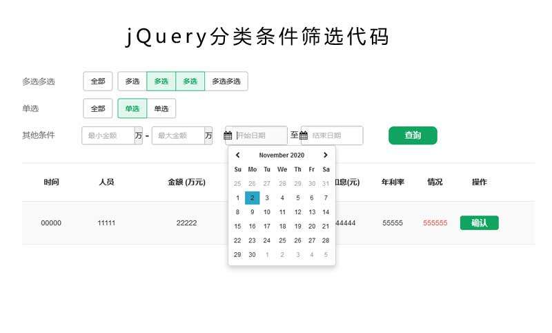 jQuery金融产品分类筛选查询代码