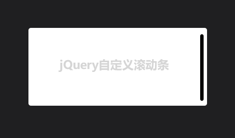 jQuery简单自定义滚动条插件