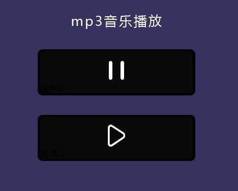 简单audio音乐播放实例