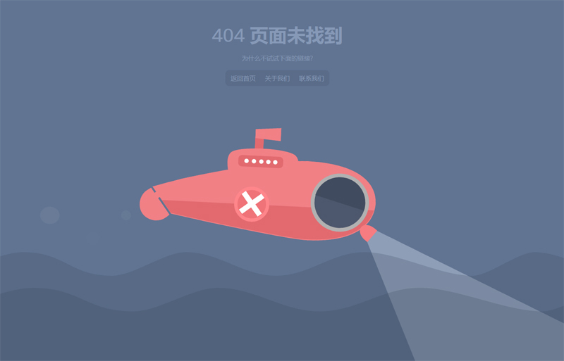 html5响应式海底潜艇404页面动画模板