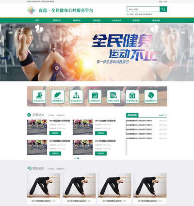 绿色全民健身公共服务平台网站模板