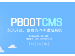 PbootCMS建站有哪些优缺点，这个cms好用吗？