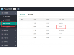 pbootcms解决提示：URL名称与模型URL名称冲突，请换一个名称的问题