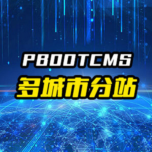 pbootcms免费多城市分站插件