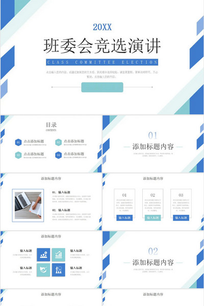 简约班委会竞选学校组织干部演讲PPT模板