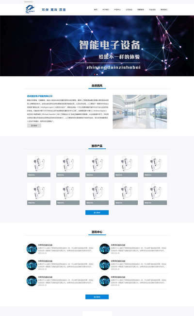 智能电子设备销售企业HTML官网模板