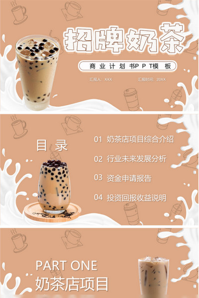 奶茶品牌招商商业计划书ppt模板
