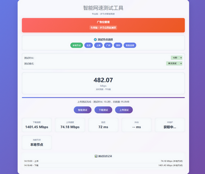 php智能网速测试工具源码
