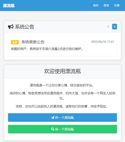 php原生开源漂流瓶系统源码