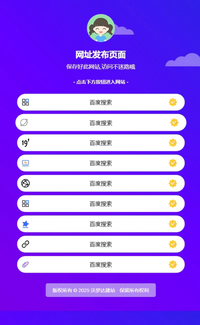 防失联网址发布页面模板