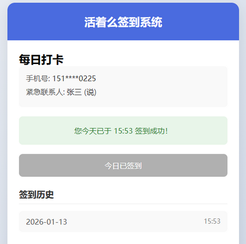 活着么签到系统html代码
