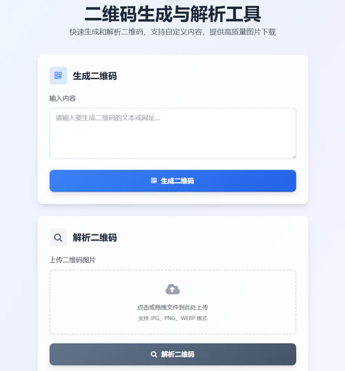 二维码生成与解析页面源码