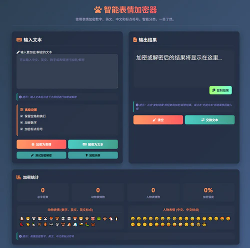 表情密文加密与翻译器HTML源码